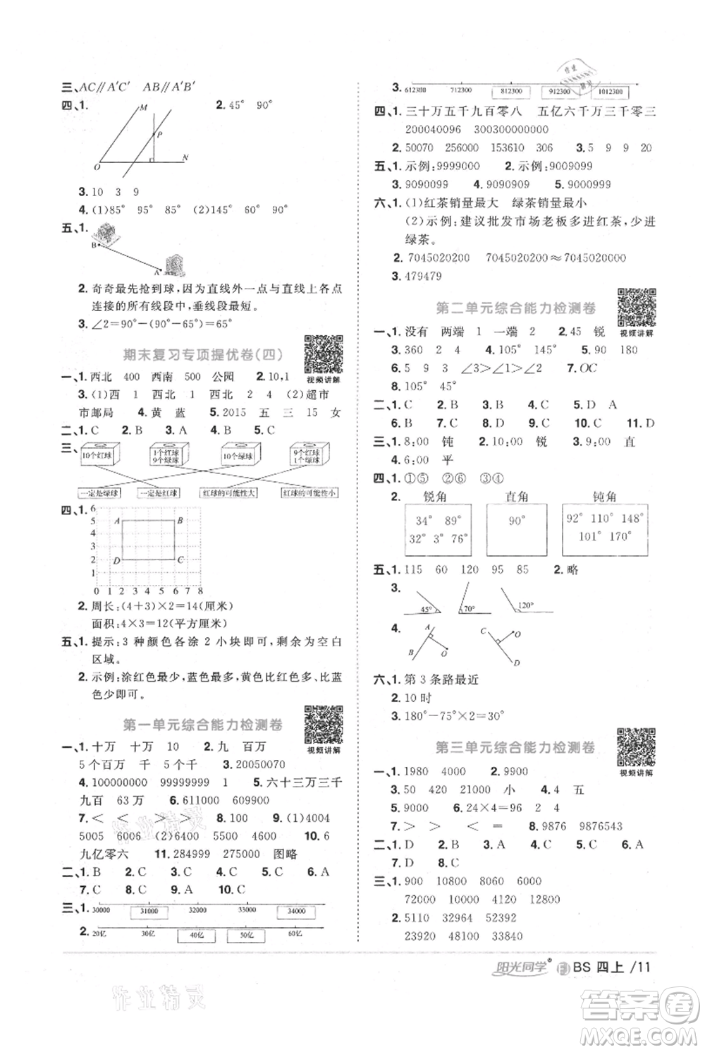 江西教育出版社2021陽光同學課時優(yōu)化作業(yè)四年級上冊數學北師大版福建專版參考答案