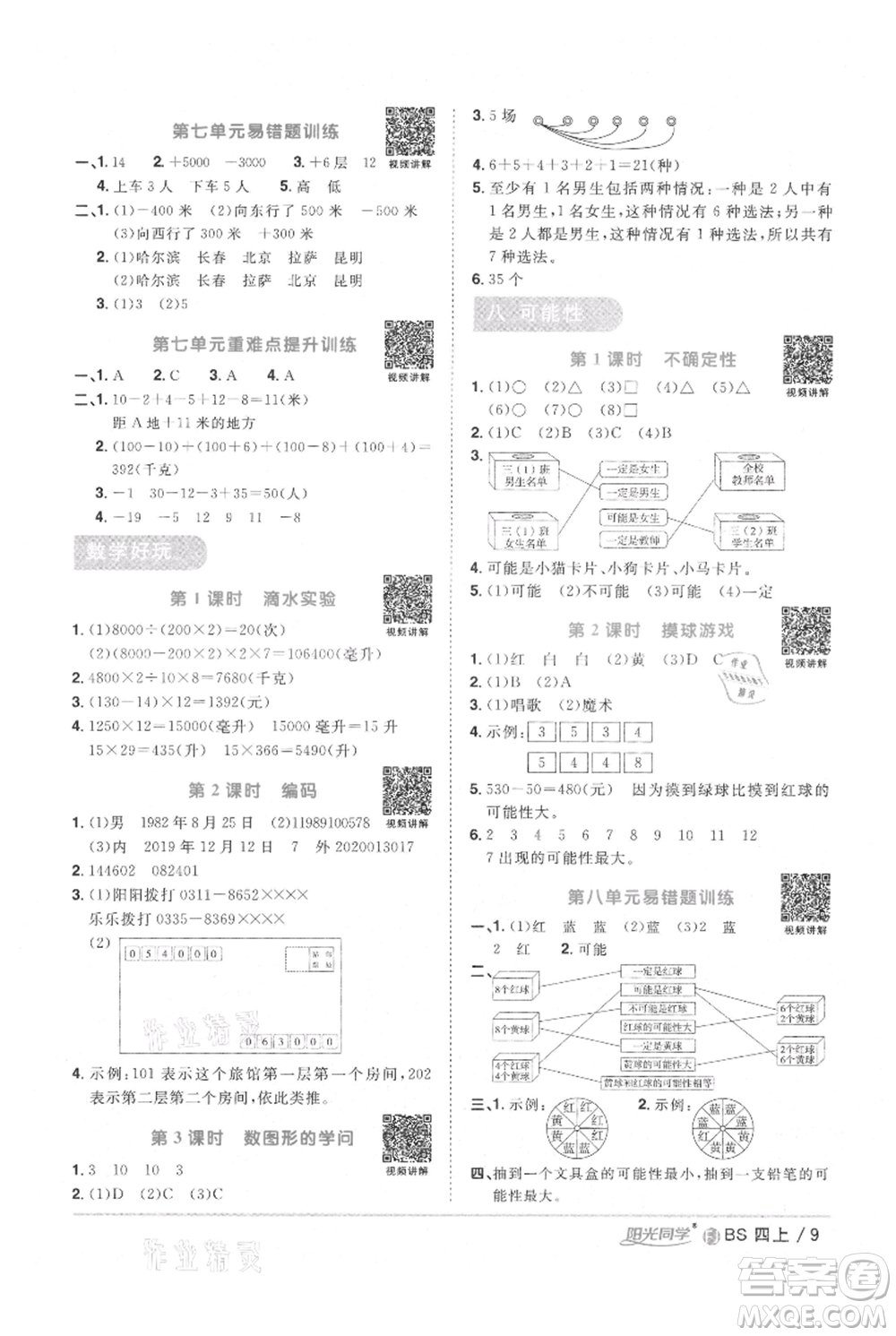 江西教育出版社2021陽光同學課時優(yōu)化作業(yè)四年級上冊數學北師大版福建專版參考答案
