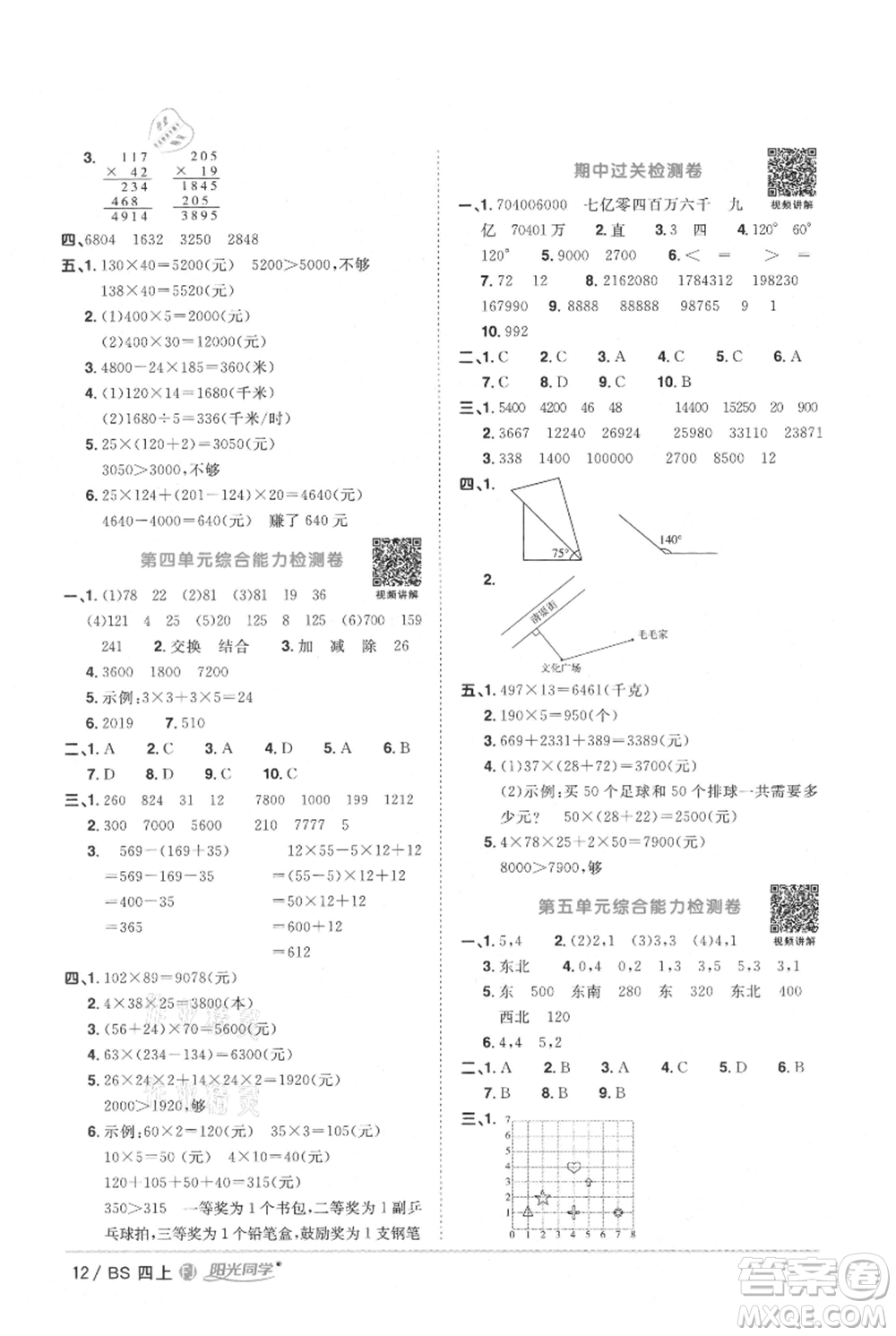 江西教育出版社2021陽光同學課時優(yōu)化作業(yè)四年級上冊數學北師大版福建專版參考答案
