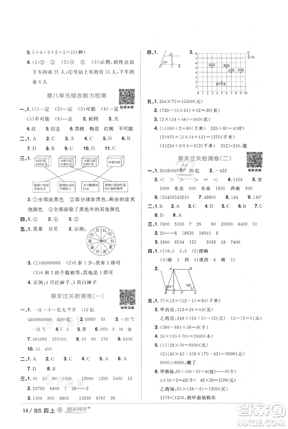 江西教育出版社2021陽光同學課時優(yōu)化作業(yè)四年級上冊數學北師大版福建專版參考答案