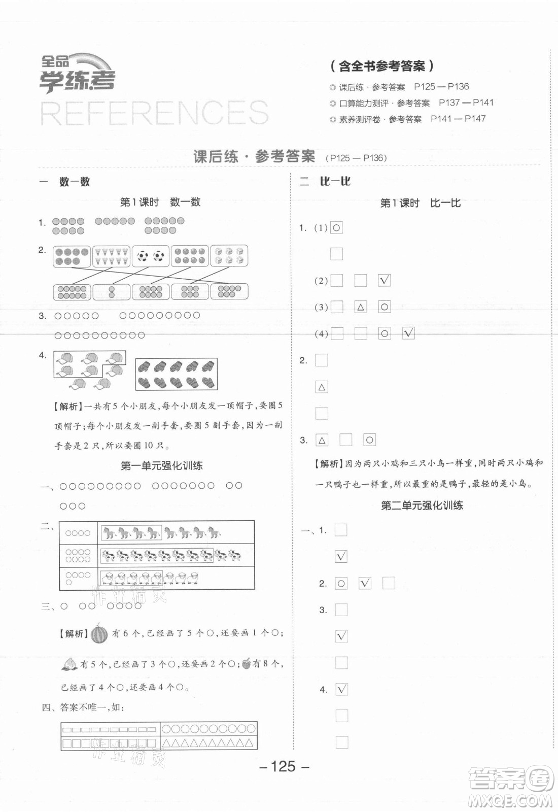開(kāi)明出版社2021全品學(xué)練考數(shù)學(xué)一年級(jí)上冊(cè)SJ蘇教版答案