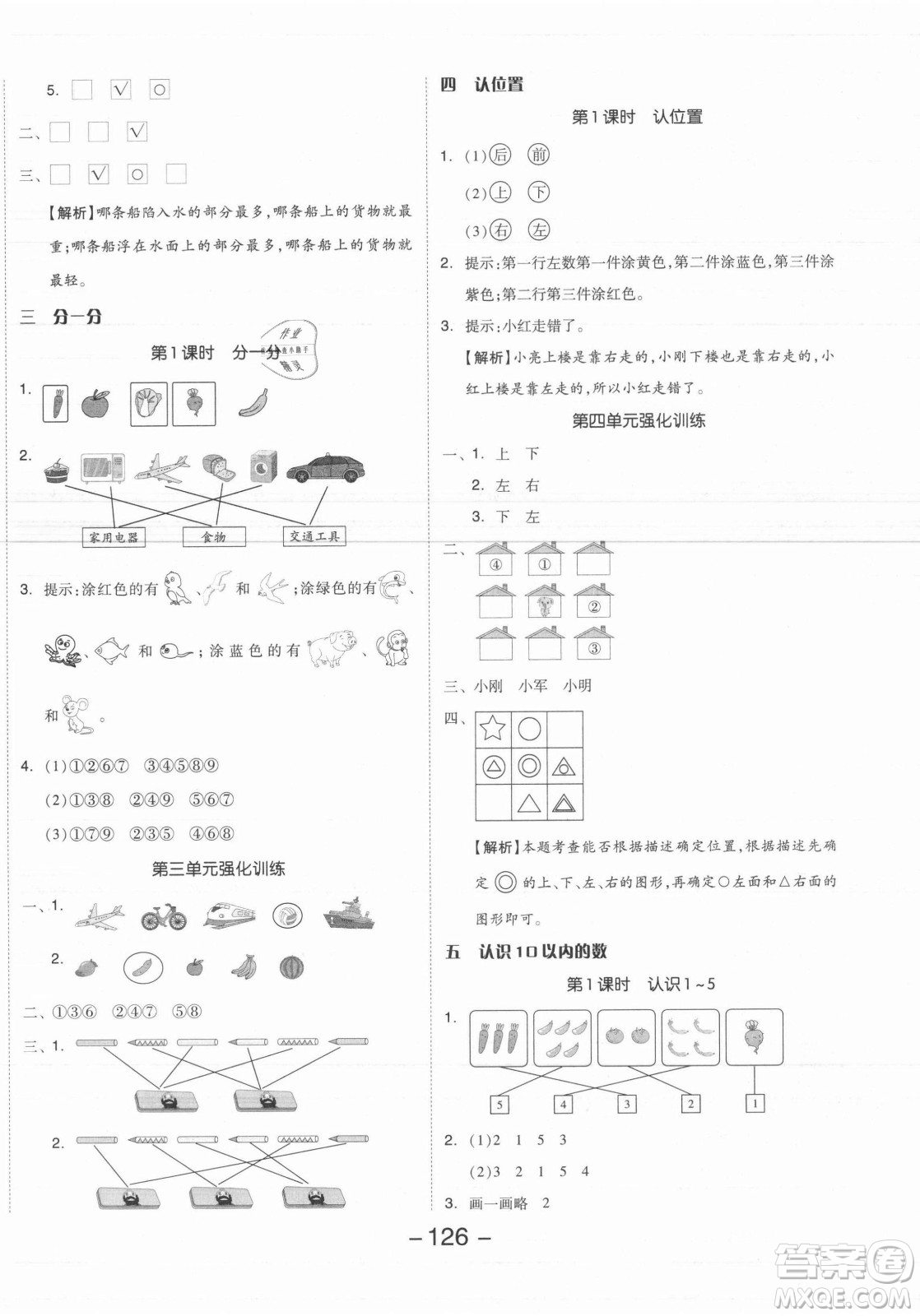 開(kāi)明出版社2021全品學(xué)練考數(shù)學(xué)一年級(jí)上冊(cè)SJ蘇教版答案