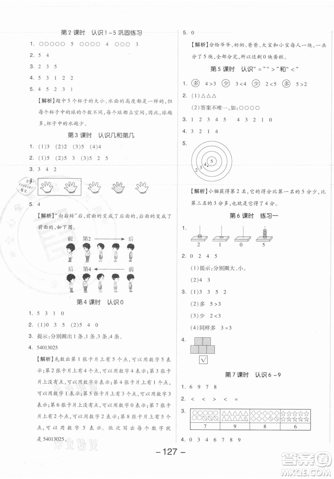 開(kāi)明出版社2021全品學(xué)練考數(shù)學(xué)一年級(jí)上冊(cè)SJ蘇教版答案