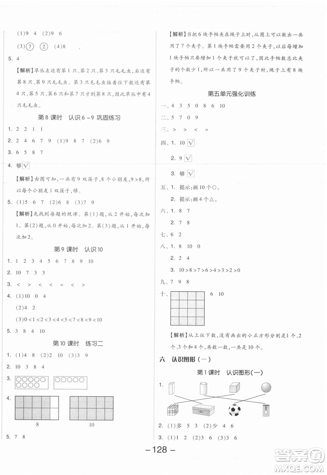 開(kāi)明出版社2021全品學(xué)練考數(shù)學(xué)一年級(jí)上冊(cè)SJ蘇教版答案