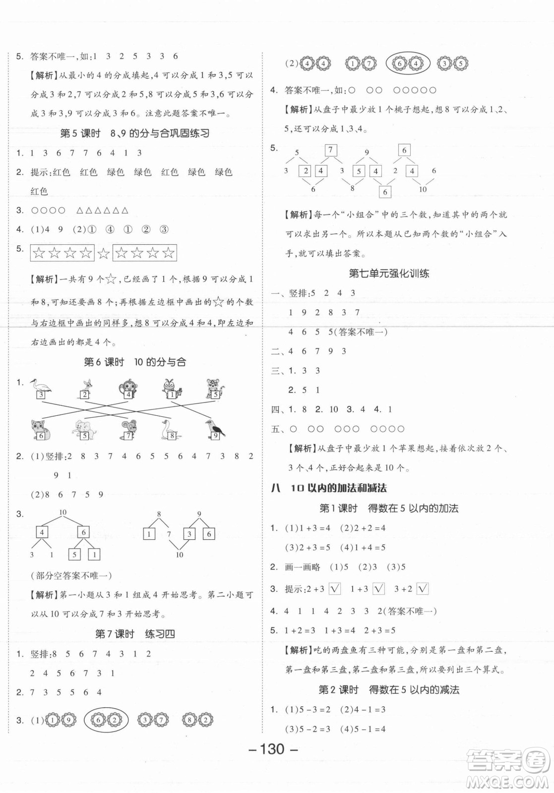 開(kāi)明出版社2021全品學(xué)練考數(shù)學(xué)一年級(jí)上冊(cè)SJ蘇教版答案