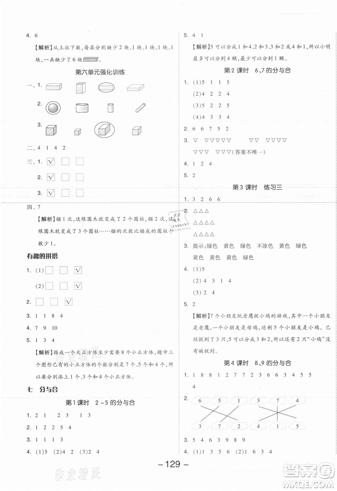 開(kāi)明出版社2021全品學(xué)練考數(shù)學(xué)一年級(jí)上冊(cè)SJ蘇教版答案
