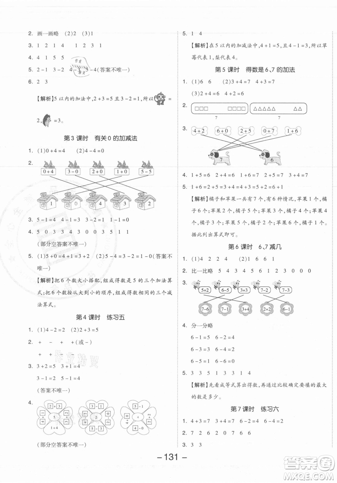 開(kāi)明出版社2021全品學(xué)練考數(shù)學(xué)一年級(jí)上冊(cè)SJ蘇教版答案