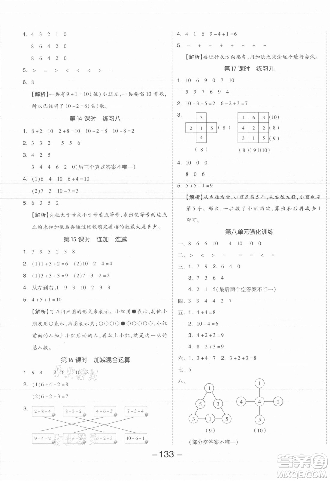 開(kāi)明出版社2021全品學(xué)練考數(shù)學(xué)一年級(jí)上冊(cè)SJ蘇教版答案