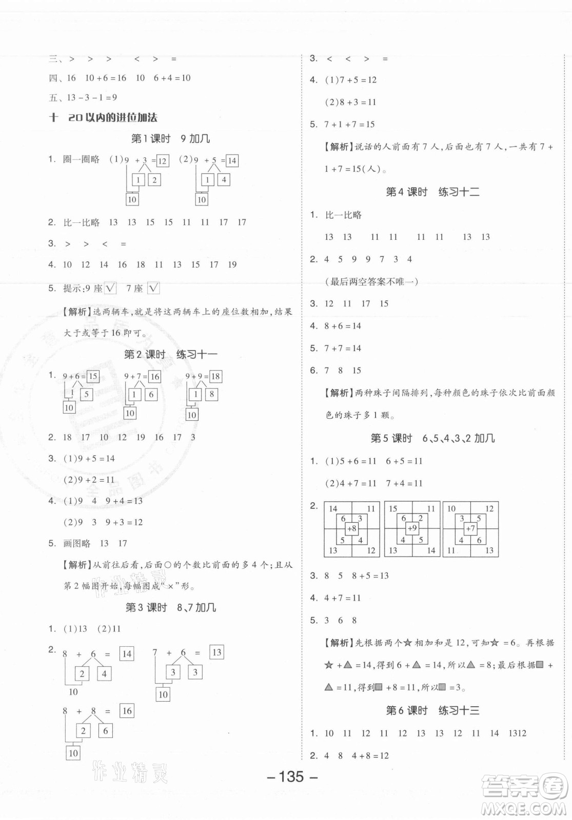 開(kāi)明出版社2021全品學(xué)練考數(shù)學(xué)一年級(jí)上冊(cè)SJ蘇教版答案