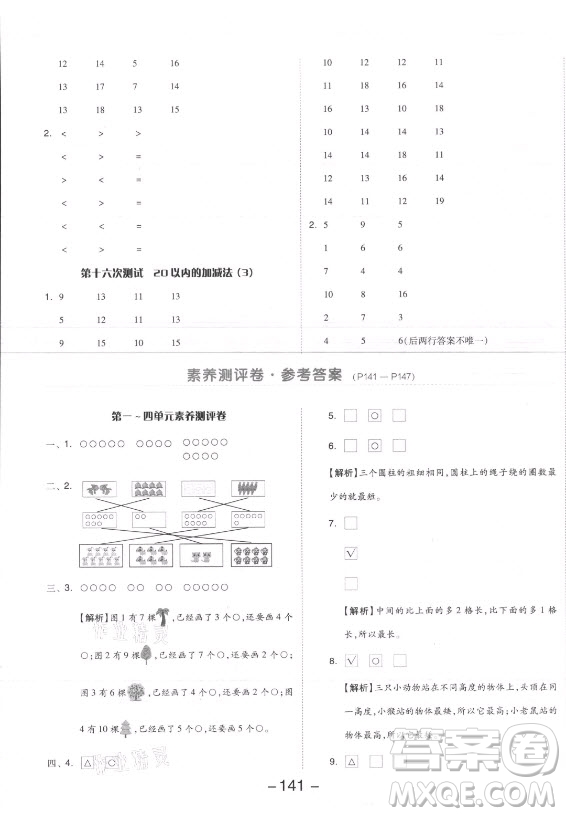 開(kāi)明出版社2021全品學(xué)練考數(shù)學(xué)一年級(jí)上冊(cè)SJ蘇教版答案