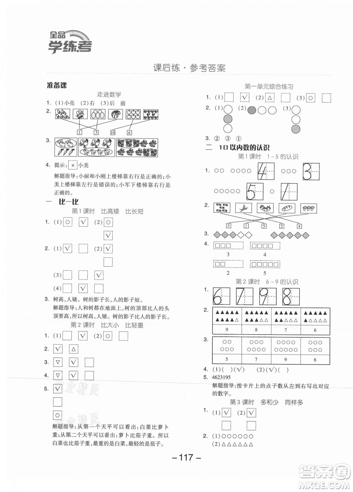 開明出版社2021全品學練考數學一年級上冊JJ冀教版答案