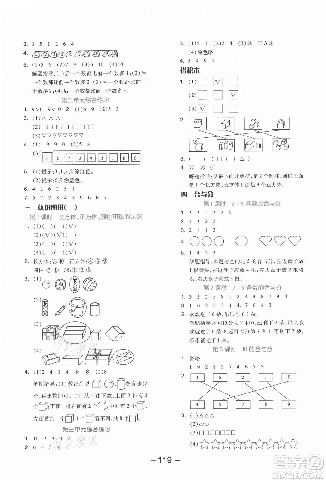 開明出版社2021全品學練考數學一年級上冊JJ冀教版答案