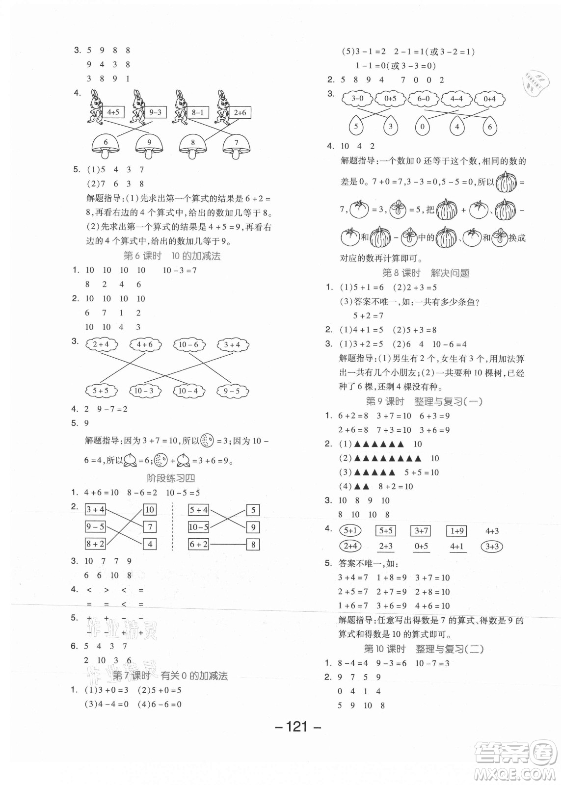 開明出版社2021全品學練考數學一年級上冊JJ冀教版答案