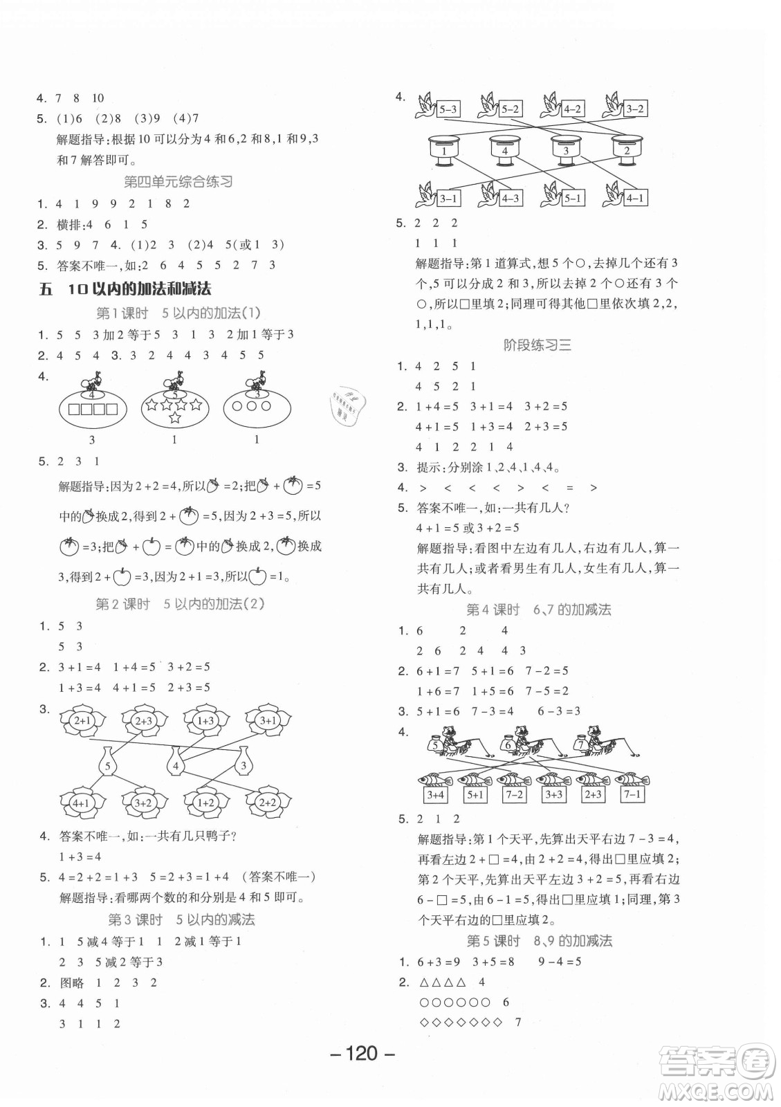 開明出版社2021全品學練考數學一年級上冊JJ冀教版答案