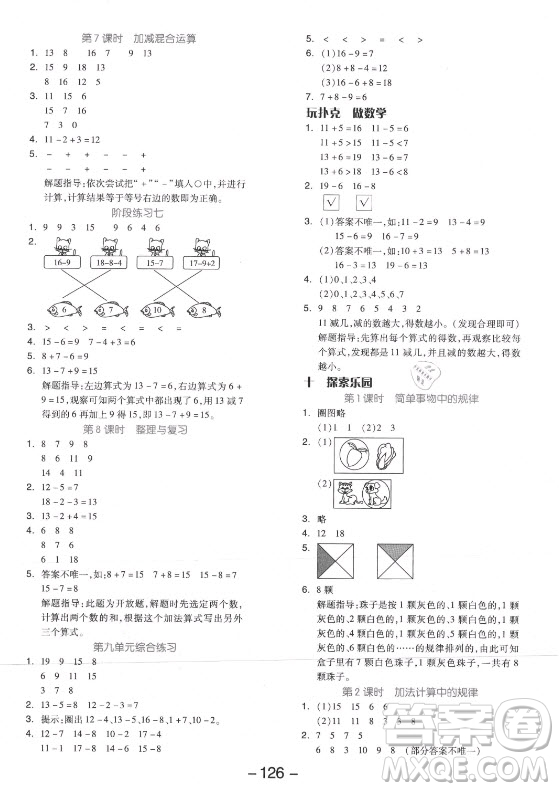 開明出版社2021全品學練考數學一年級上冊JJ冀教版答案