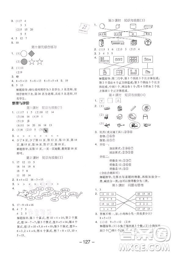 開明出版社2021全品學練考數學一年級上冊JJ冀教版答案