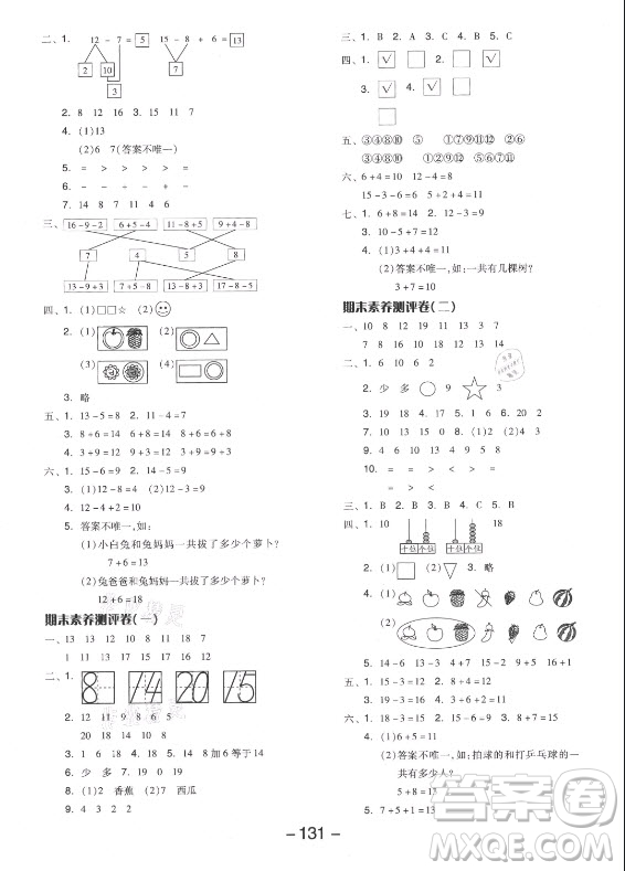 開明出版社2021全品學練考數學一年級上冊JJ冀教版答案