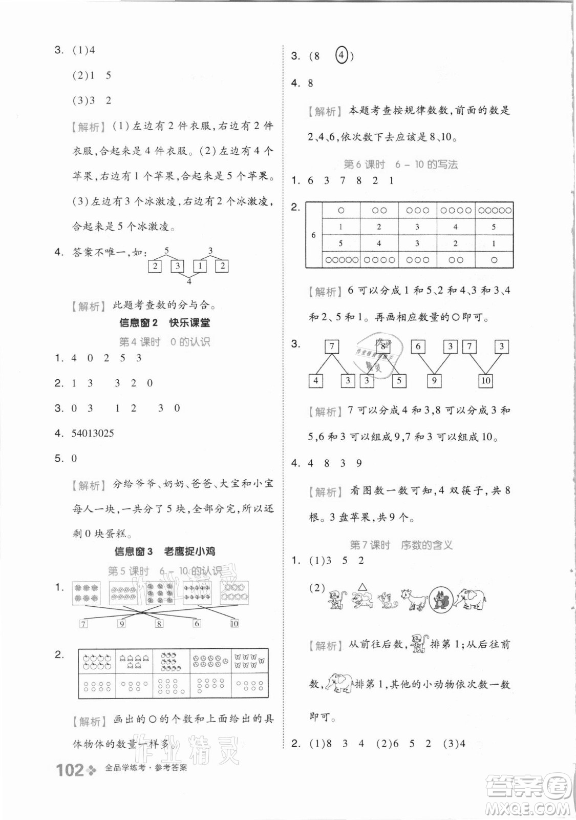 開明出版社2021全品學(xué)練考數(shù)學(xué)一年級(jí)上冊QD青島版答案