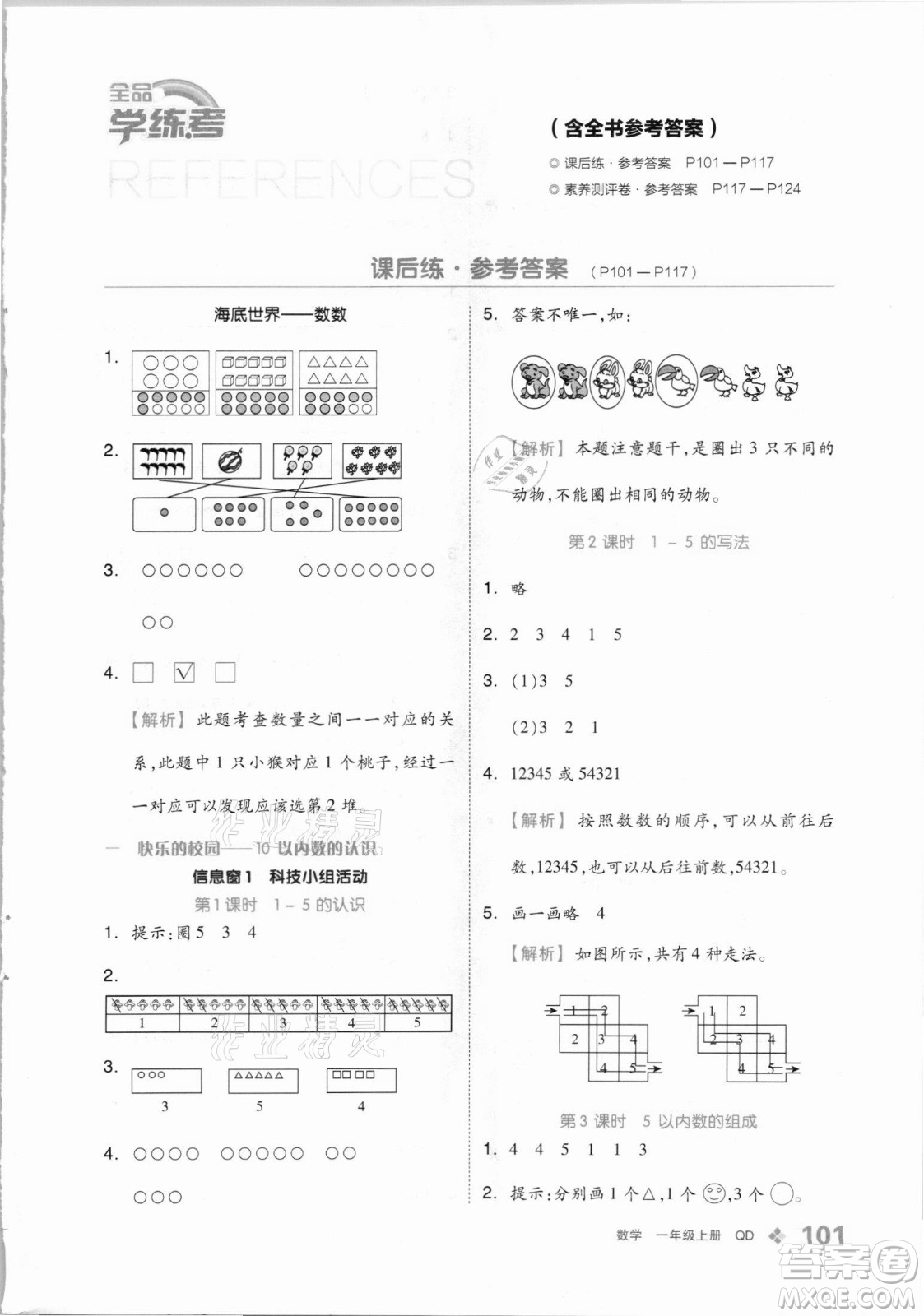 開明出版社2021全品學(xué)練考數(shù)學(xué)一年級(jí)上冊QD青島版答案