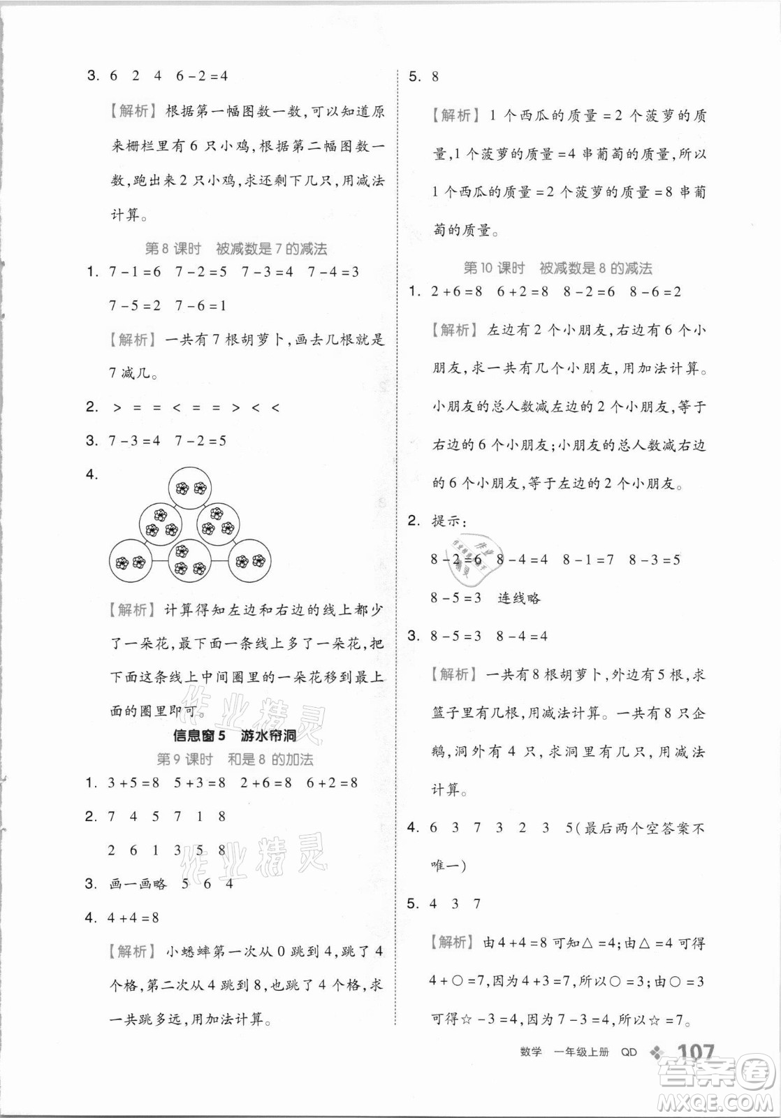 開明出版社2021全品學(xué)練考數(shù)學(xué)一年級(jí)上冊QD青島版答案