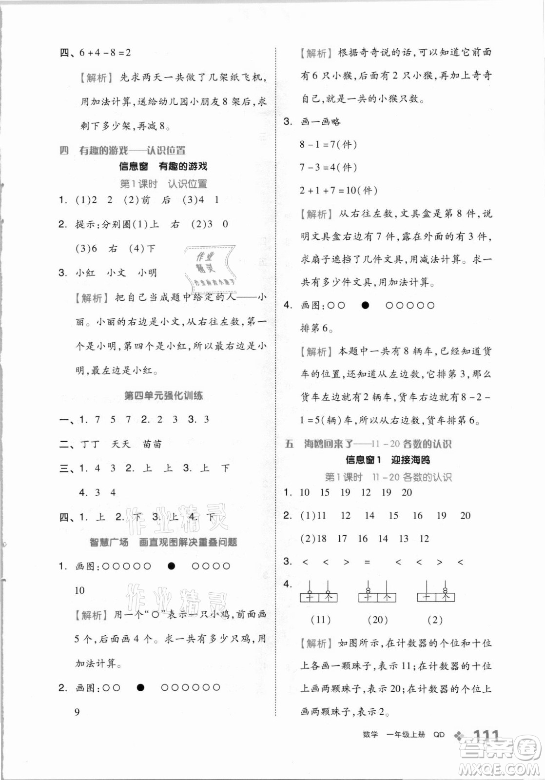 開明出版社2021全品學(xué)練考數(shù)學(xué)一年級(jí)上冊QD青島版答案