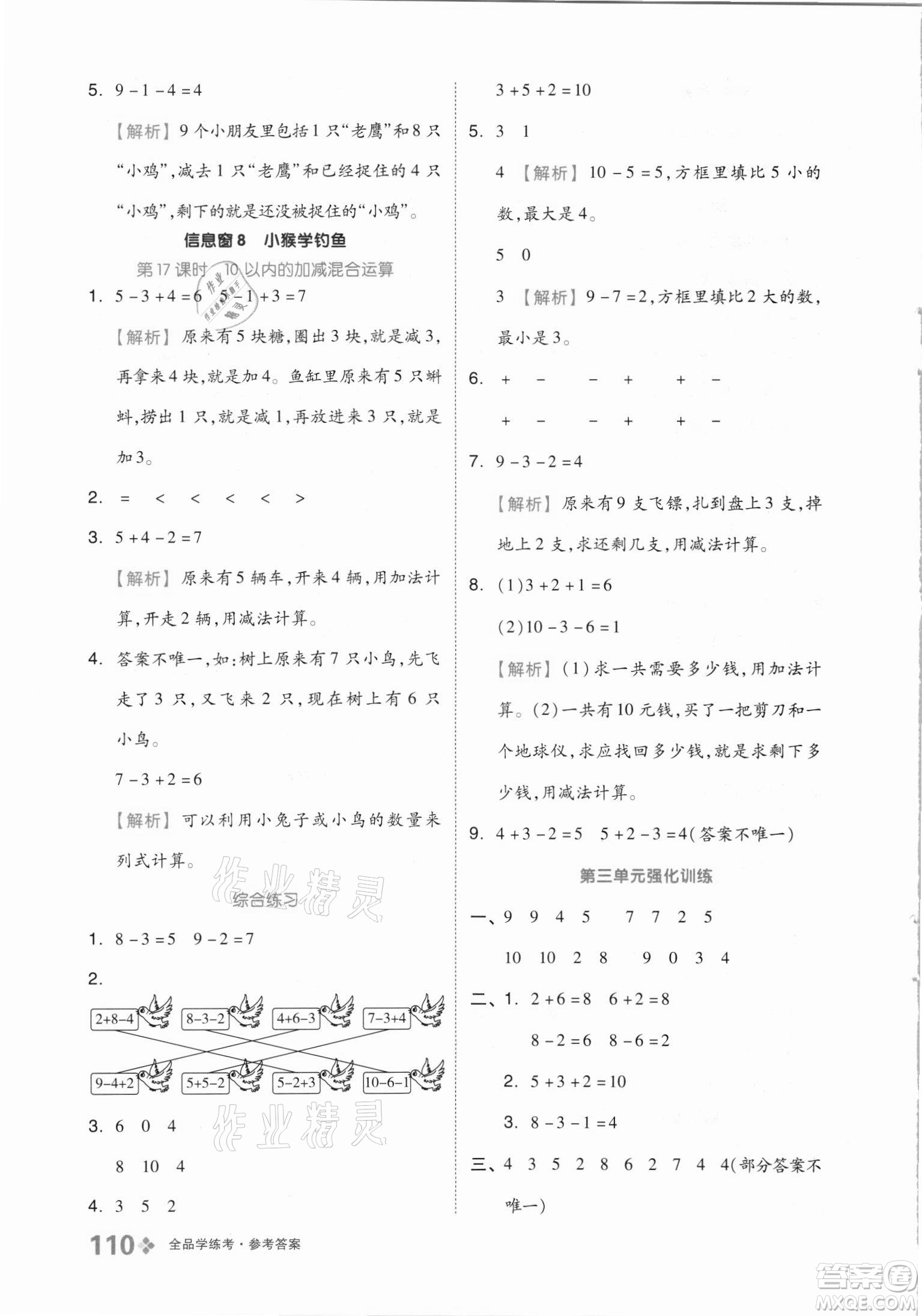 開明出版社2021全品學(xué)練考數(shù)學(xué)一年級(jí)上冊QD青島版答案