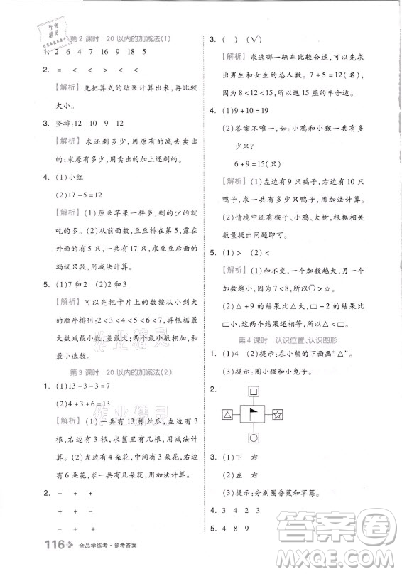 開明出版社2021全品學(xué)練考數(shù)學(xué)一年級(jí)上冊QD青島版答案