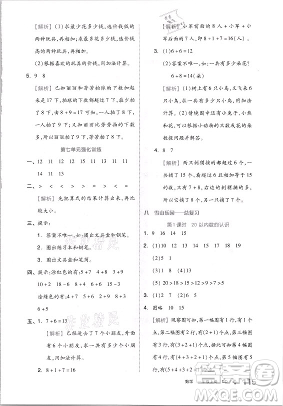 開明出版社2021全品學(xué)練考數(shù)學(xué)一年級(jí)上冊QD青島版答案