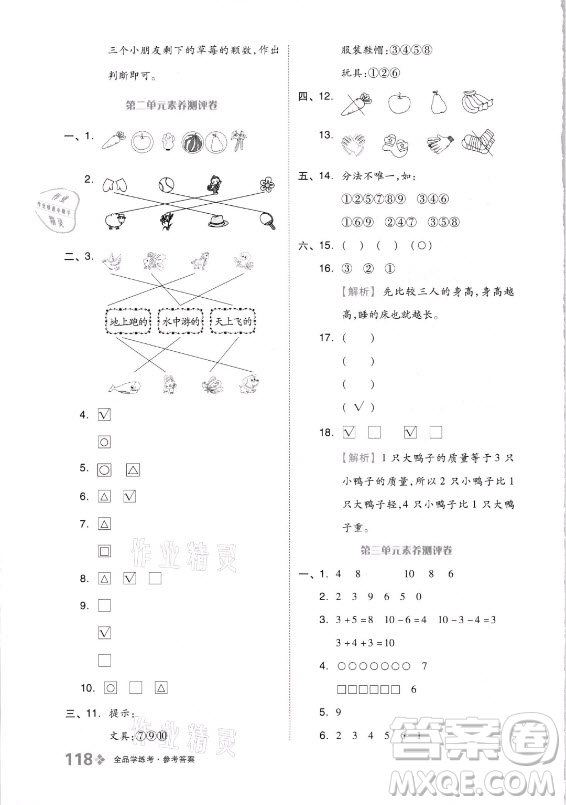 開明出版社2021全品學(xué)練考數(shù)學(xué)一年級(jí)上冊QD青島版答案