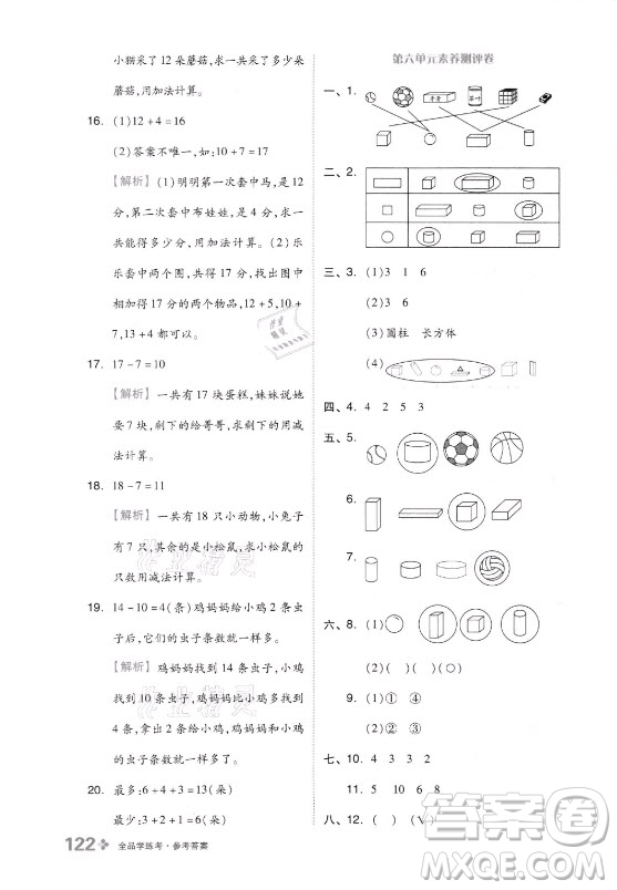 開明出版社2021全品學(xué)練考數(shù)學(xué)一年級(jí)上冊QD青島版答案