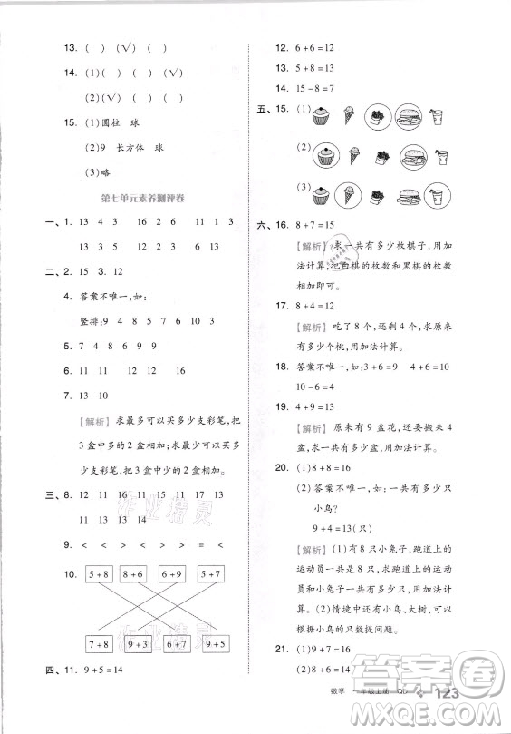 開明出版社2021全品學(xué)練考數(shù)學(xué)一年級(jí)上冊QD青島版答案