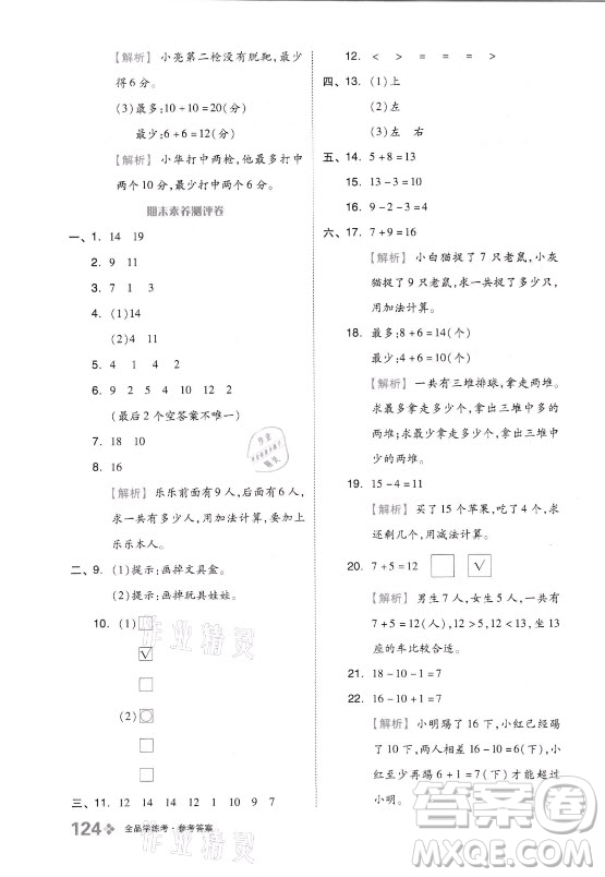 開明出版社2021全品學(xué)練考數(shù)學(xué)一年級(jí)上冊QD青島版答案