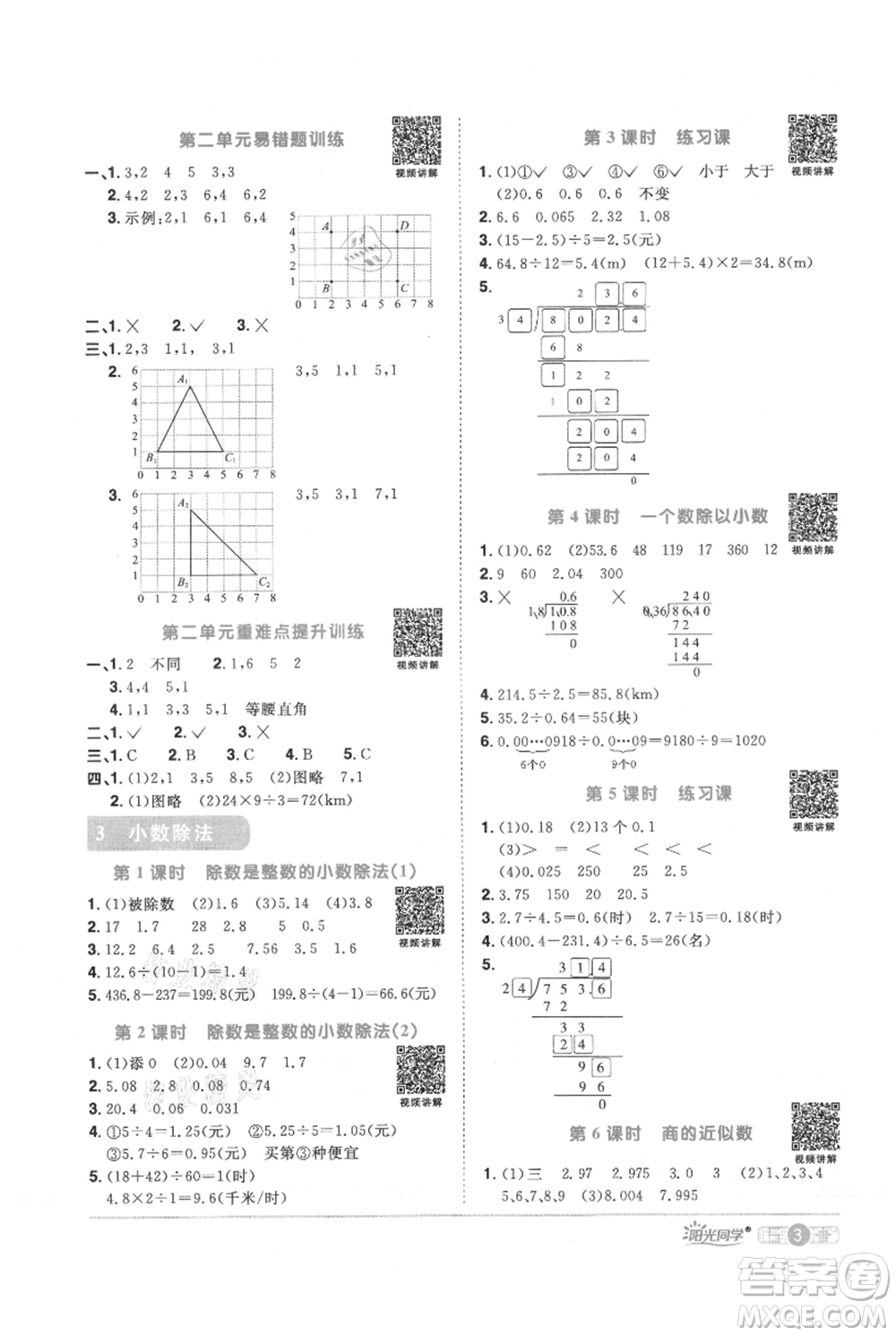江西教育出版社2021陽光同學課時優(yōu)化作業(yè)五年級上冊數(shù)學人教版參考答案