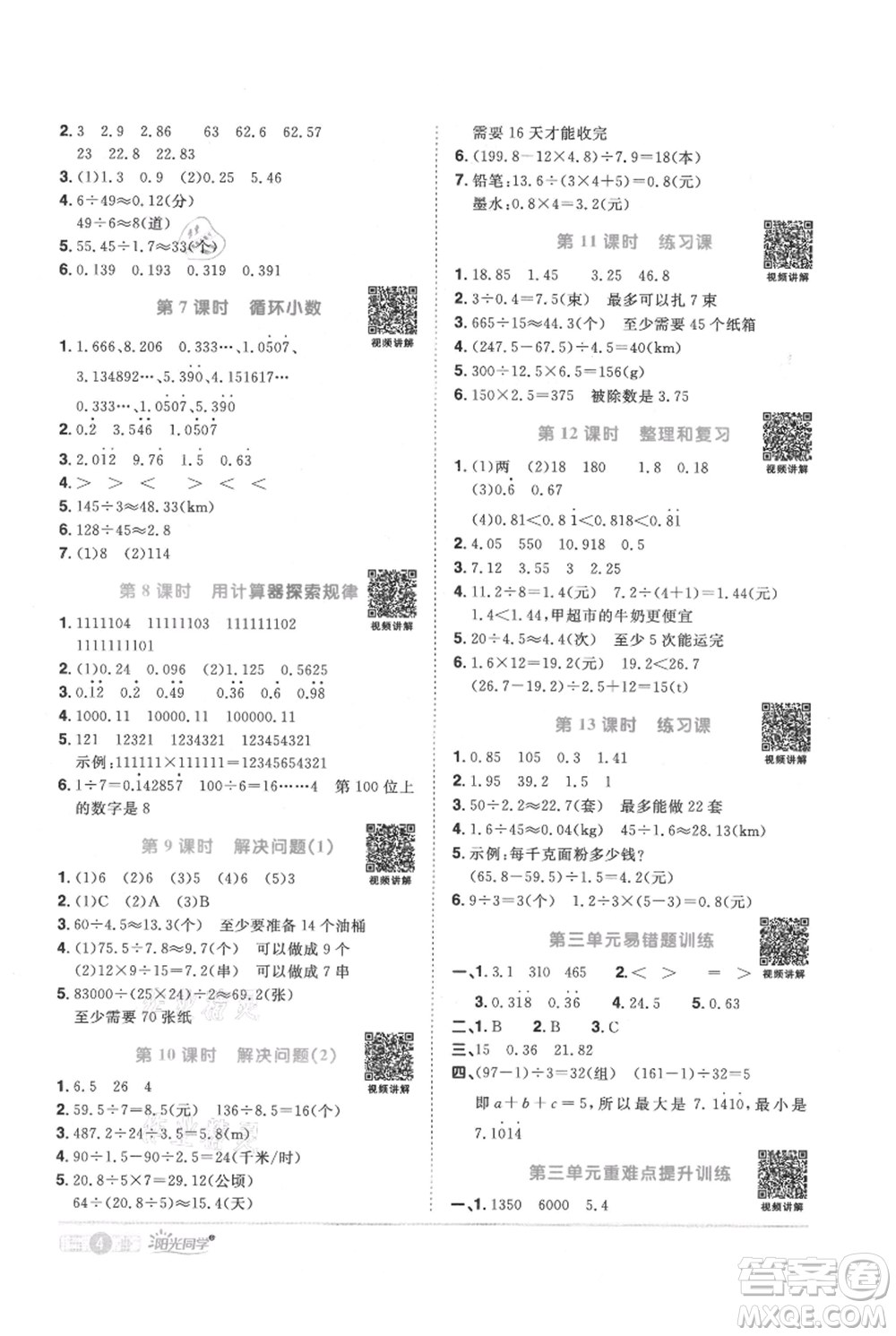 江西教育出版社2021陽光同學課時優(yōu)化作業(yè)五年級上冊數(shù)學人教版參考答案