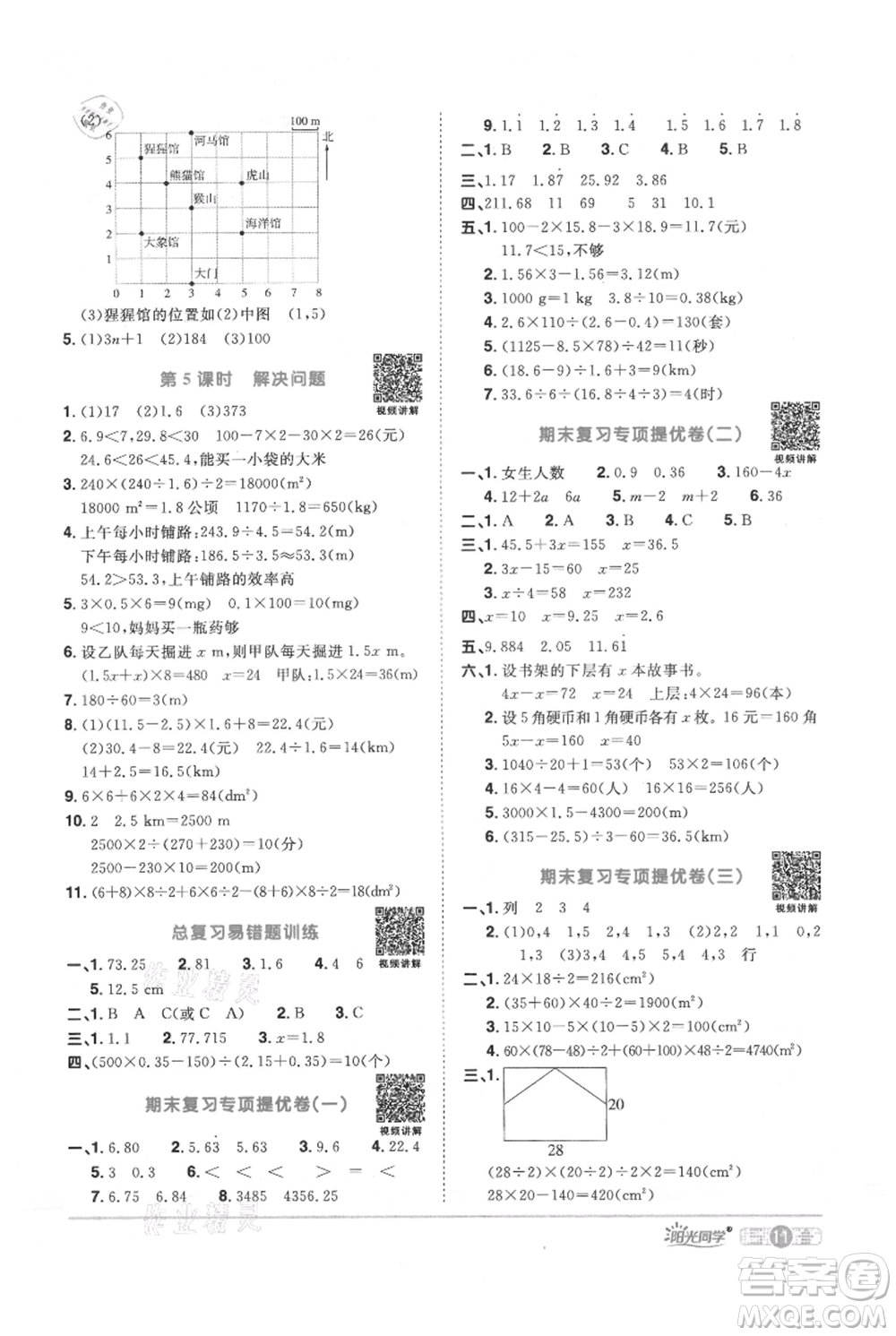 江西教育出版社2021陽光同學課時優(yōu)化作業(yè)五年級上冊數(shù)學人教版參考答案