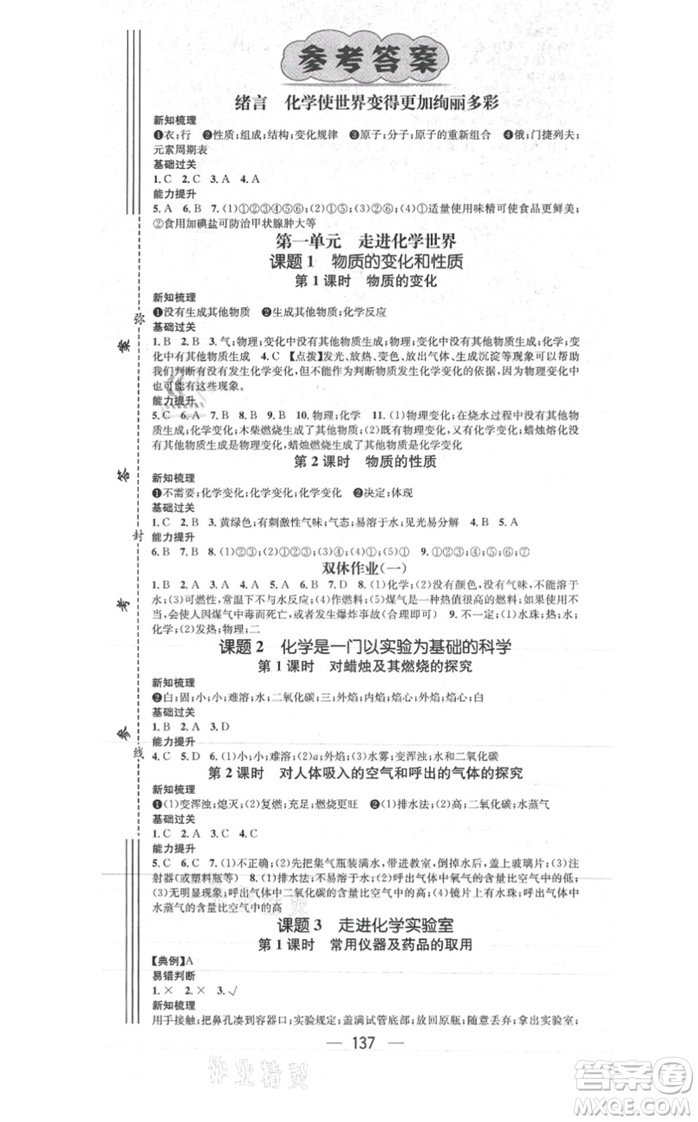 江西教育出版社2021名師測(cè)控九年級(jí)化學(xué)上冊(cè)RJ人教版答案