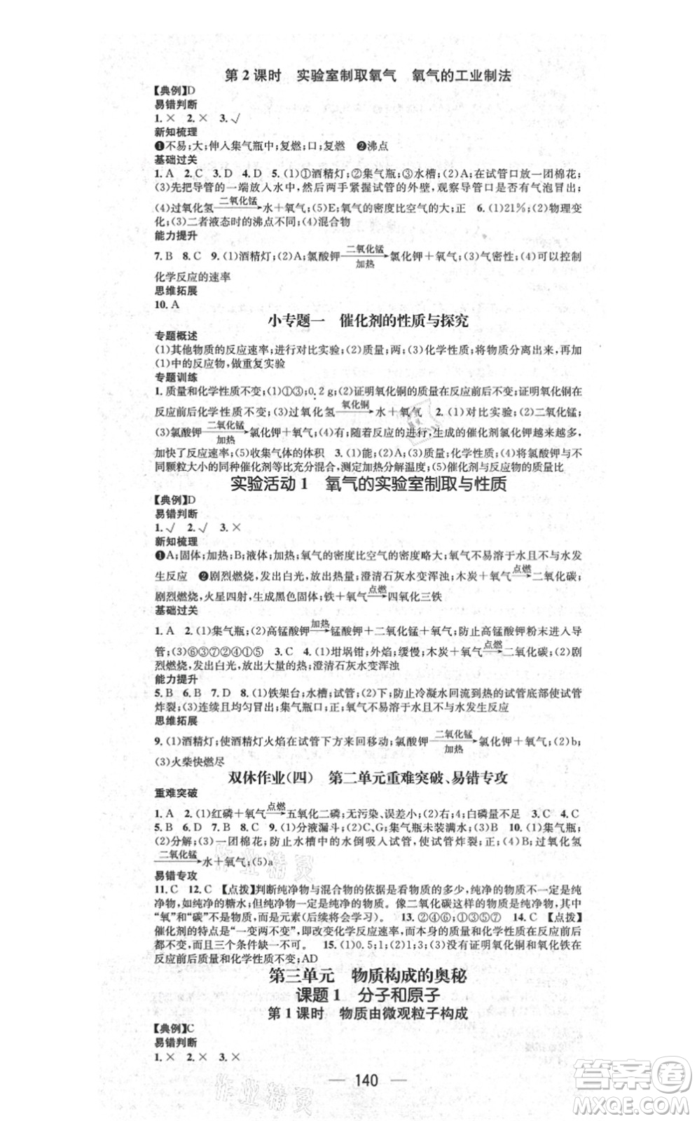 江西教育出版社2021名師測(cè)控九年級(jí)化學(xué)上冊(cè)RJ人教版答案