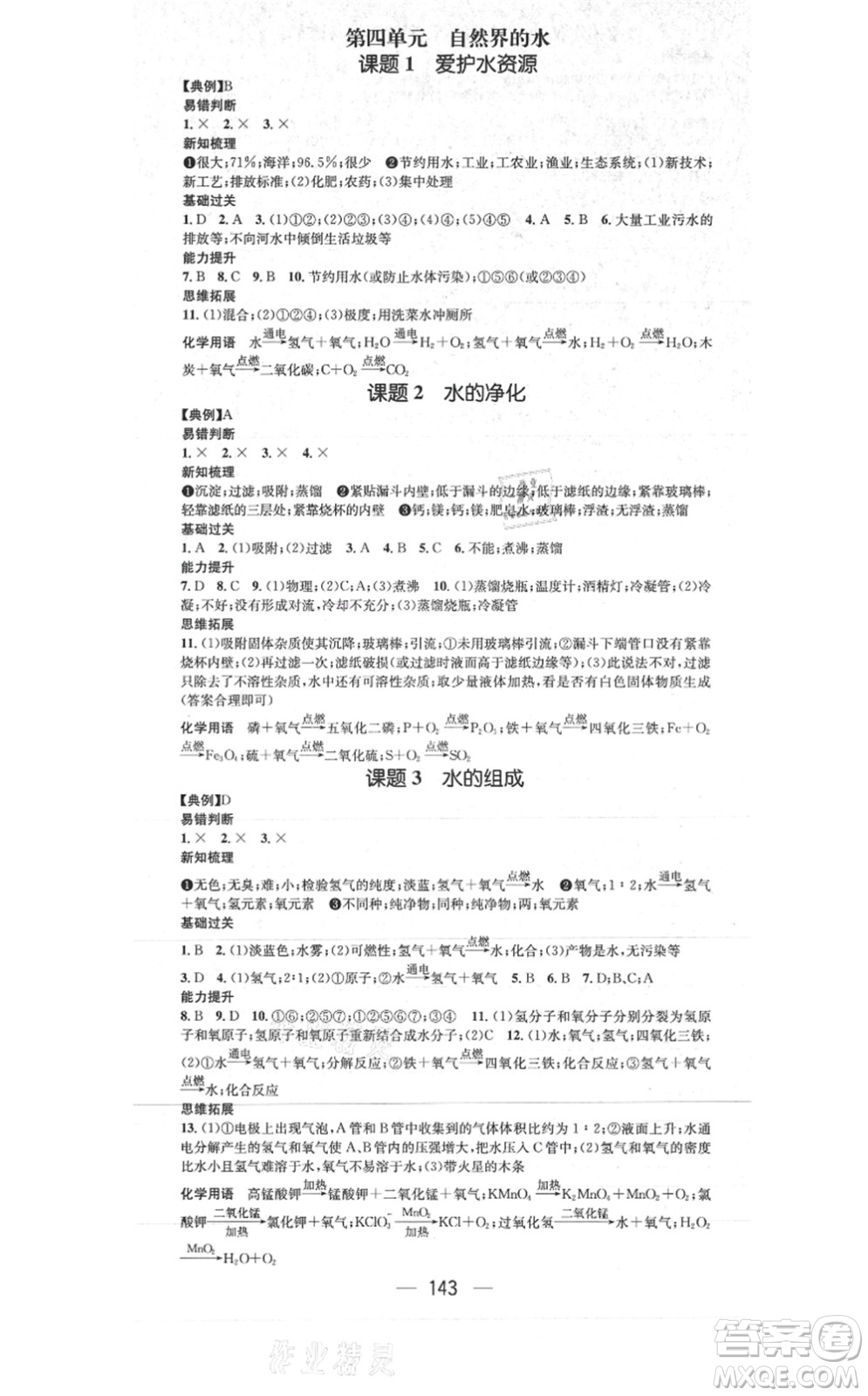 江西教育出版社2021名師測(cè)控九年級(jí)化學(xué)上冊(cè)RJ人教版答案