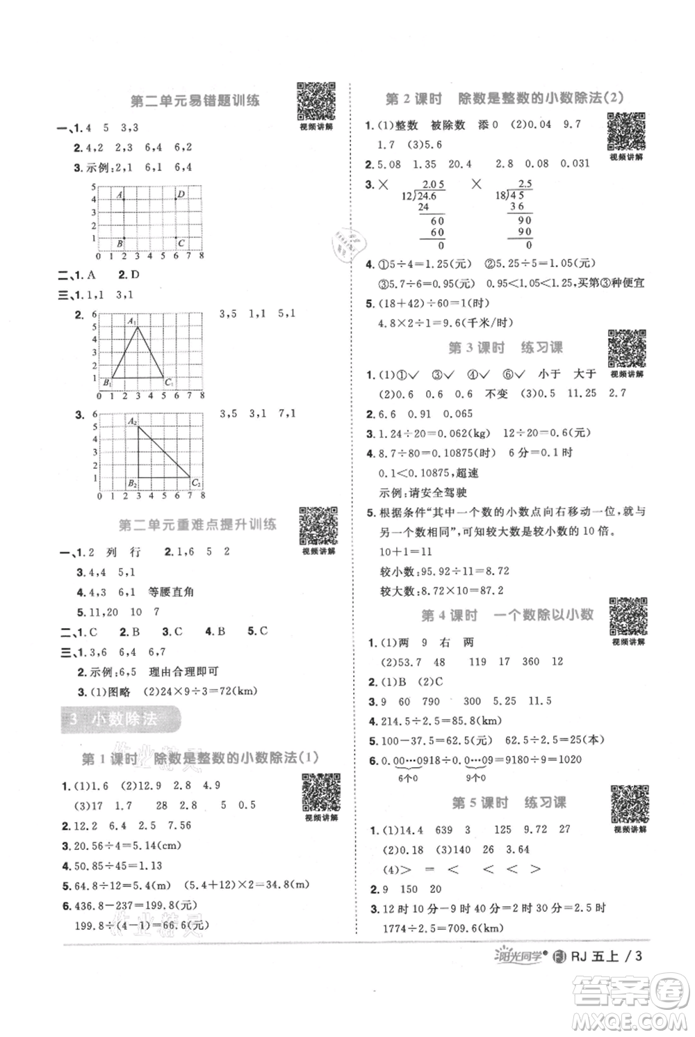 福建少年兒童出版社2021陽光同學(xué)課時(shí)優(yōu)化作業(yè)五年級(jí)上冊(cè)數(shù)學(xué)人教版福建專版參考答案