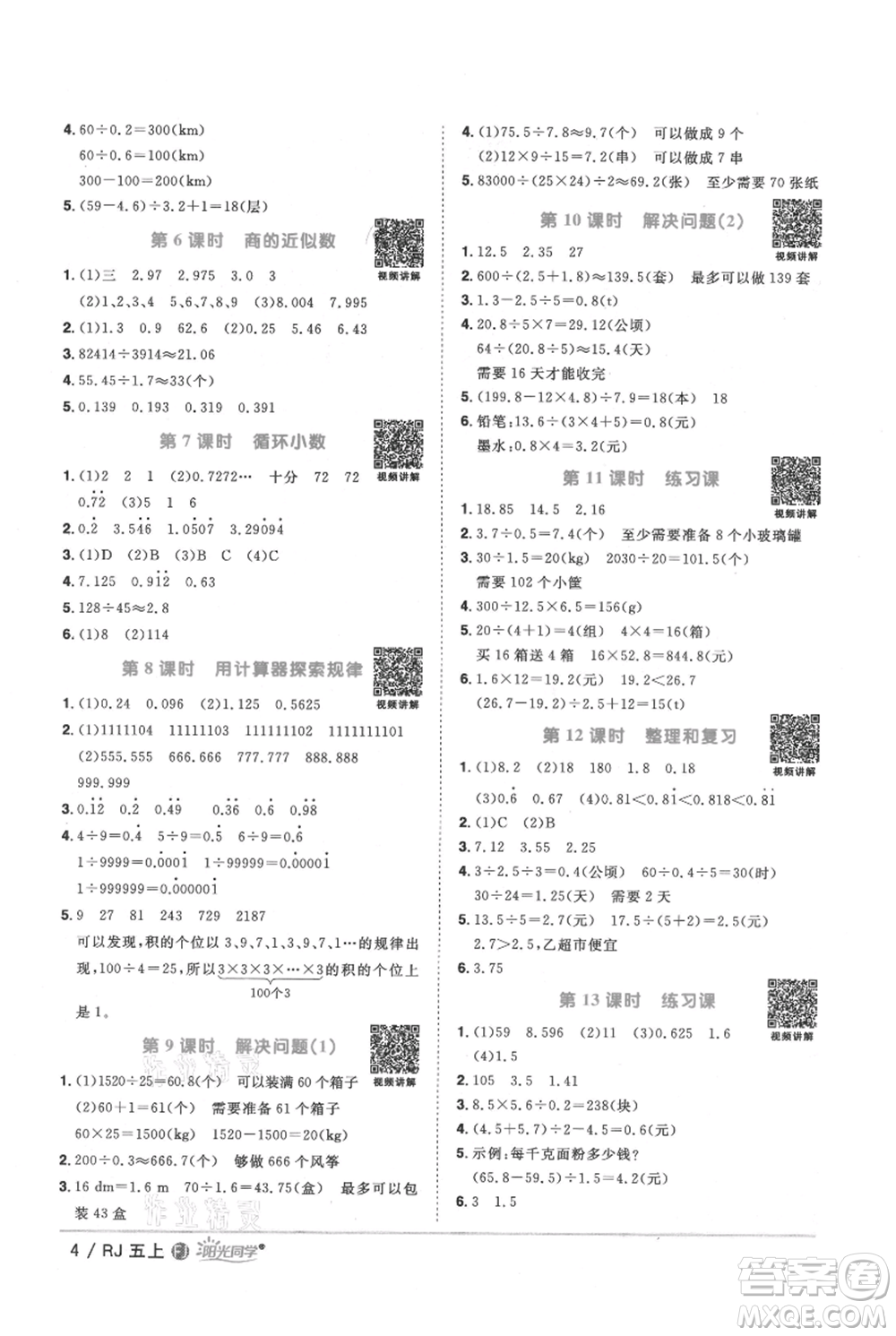 福建少年兒童出版社2021陽光同學(xué)課時(shí)優(yōu)化作業(yè)五年級(jí)上冊(cè)數(shù)學(xué)人教版福建專版參考答案