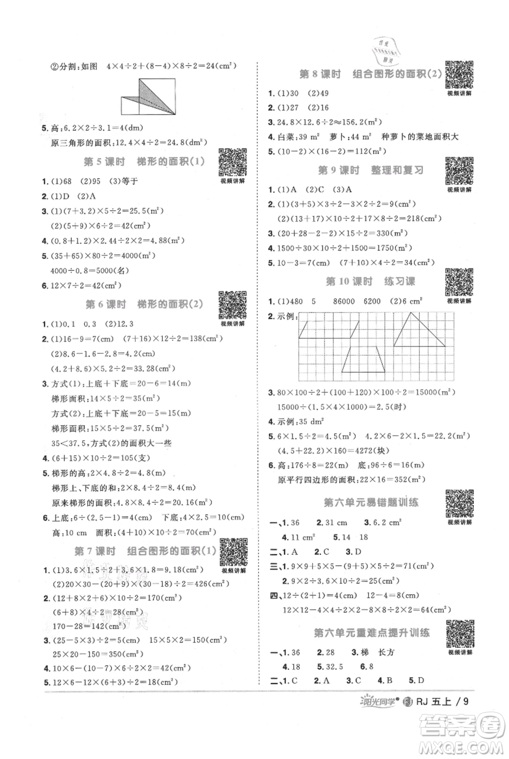福建少年兒童出版社2021陽光同學(xué)課時(shí)優(yōu)化作業(yè)五年級(jí)上冊(cè)數(shù)學(xué)人教版福建專版參考答案