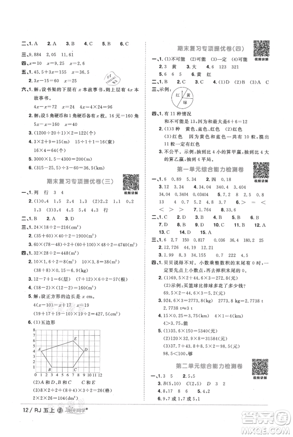 福建少年兒童出版社2021陽光同學(xué)課時(shí)優(yōu)化作業(yè)五年級(jí)上冊(cè)數(shù)學(xué)人教版福建專版參考答案
