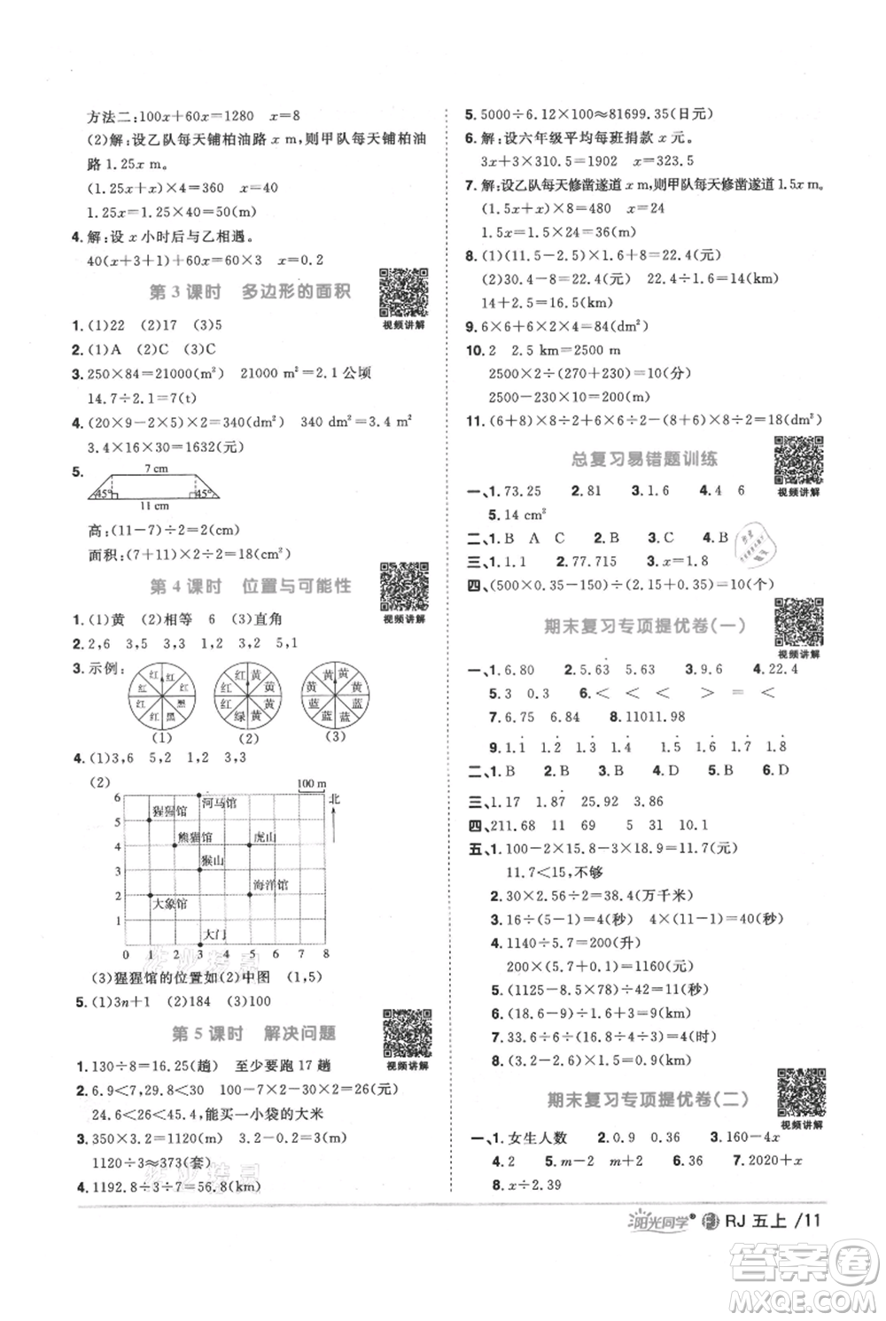 福建少年兒童出版社2021陽光同學(xué)課時(shí)優(yōu)化作業(yè)五年級(jí)上冊(cè)數(shù)學(xué)人教版福建專版參考答案