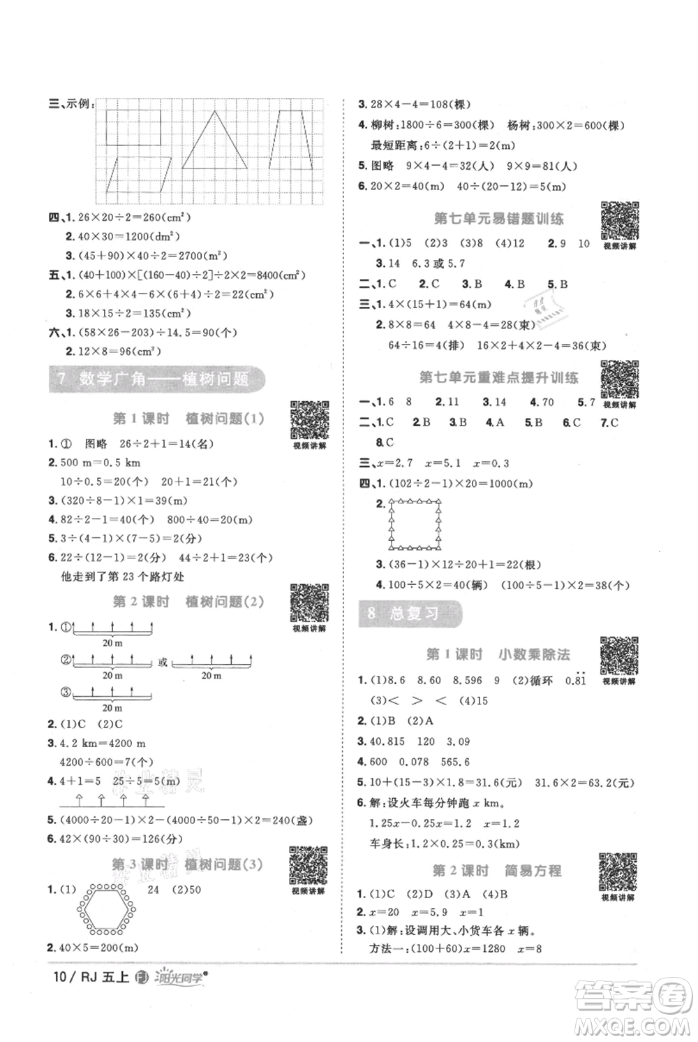 福建少年兒童出版社2021陽光同學(xué)課時(shí)優(yōu)化作業(yè)五年級(jí)上冊(cè)數(shù)學(xué)人教版福建專版參考答案