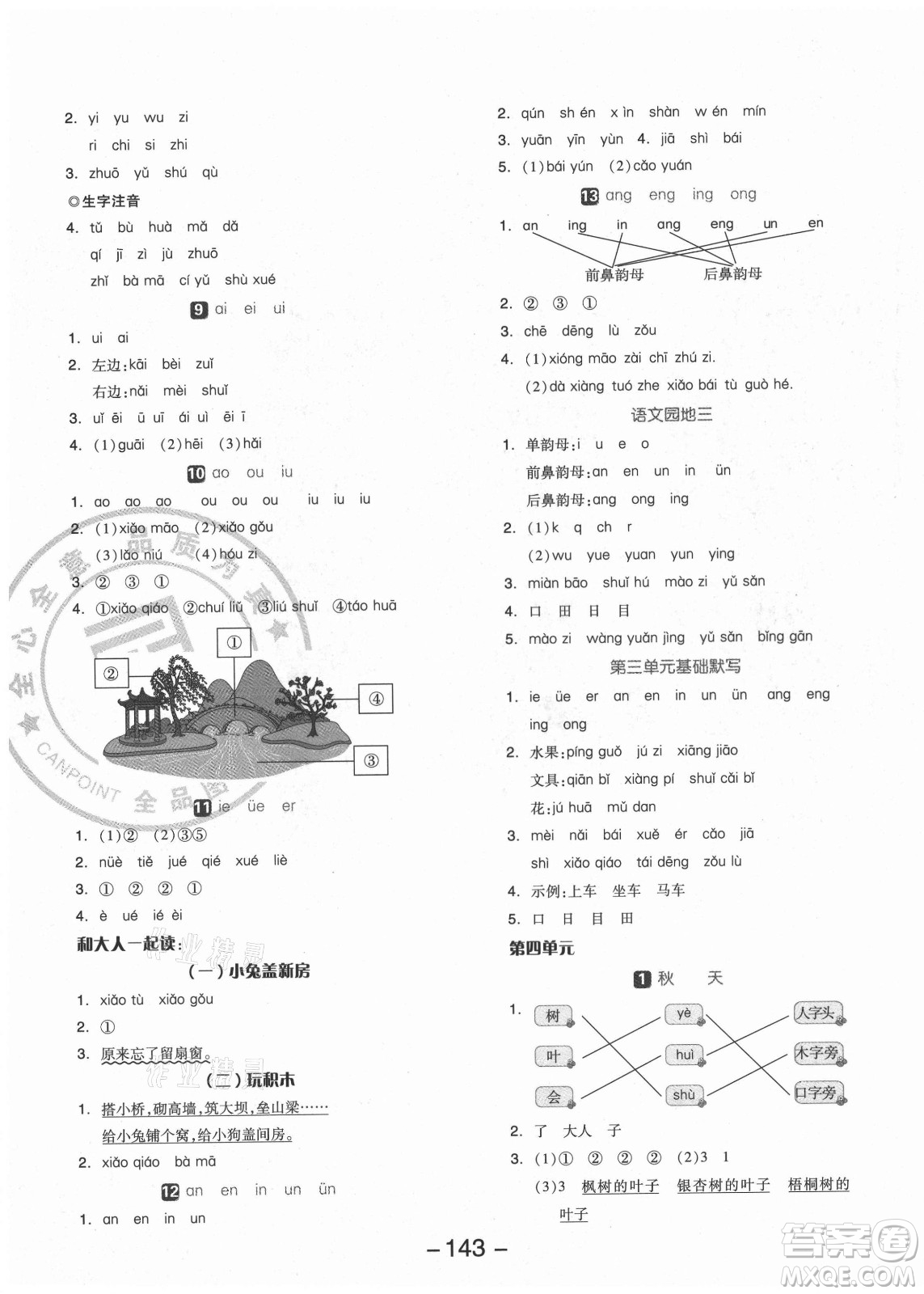 開明出版社2021全品學(xué)練考語文一年級上冊RJ人教版福建專版答案