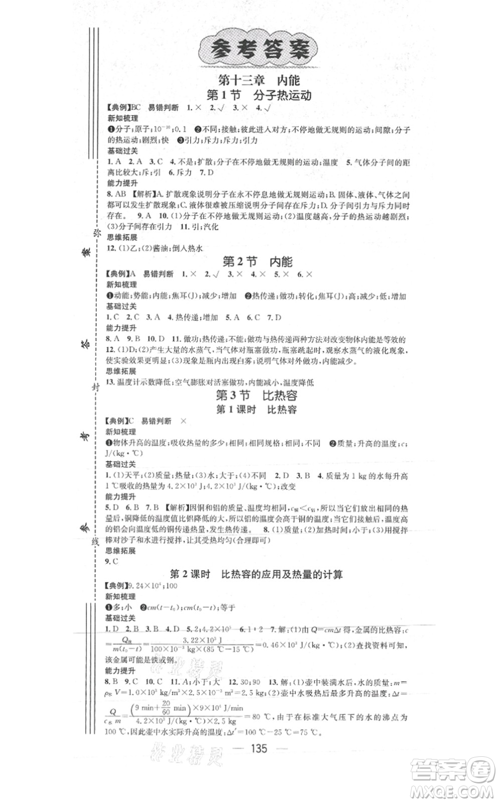 江西教育出版社2021名師測(cè)控九年級(jí)物理上冊(cè)RJ人教版答案