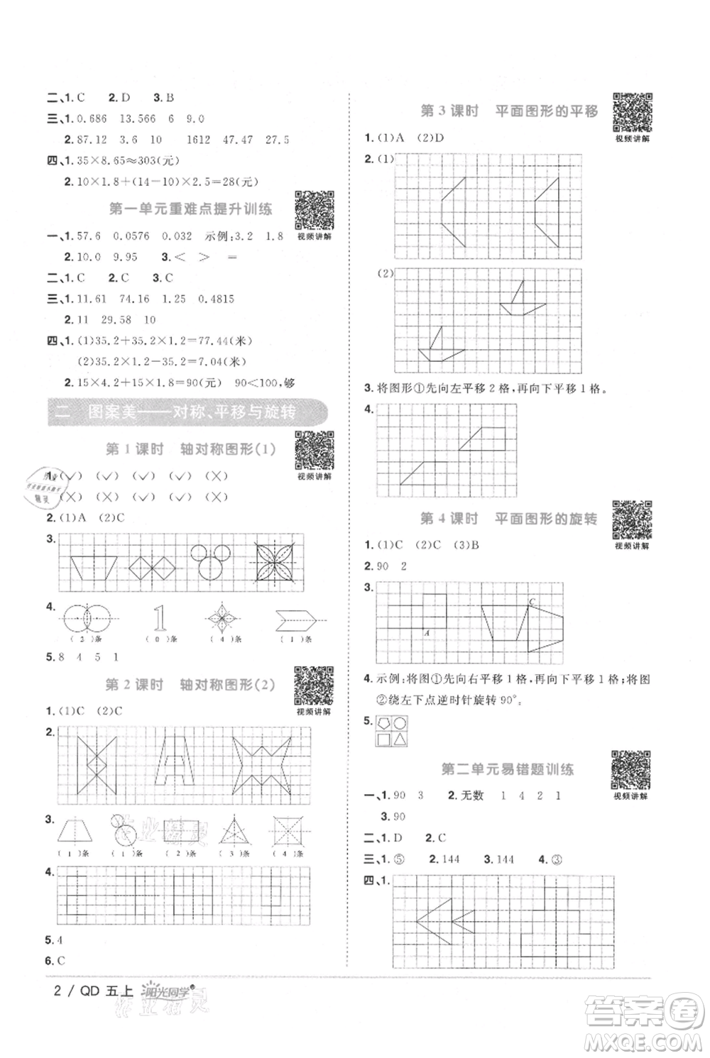 江西教育出版社2021陽光同學(xué)課時優(yōu)化作業(yè)五年級上冊數(shù)學(xué)青島版參考答案