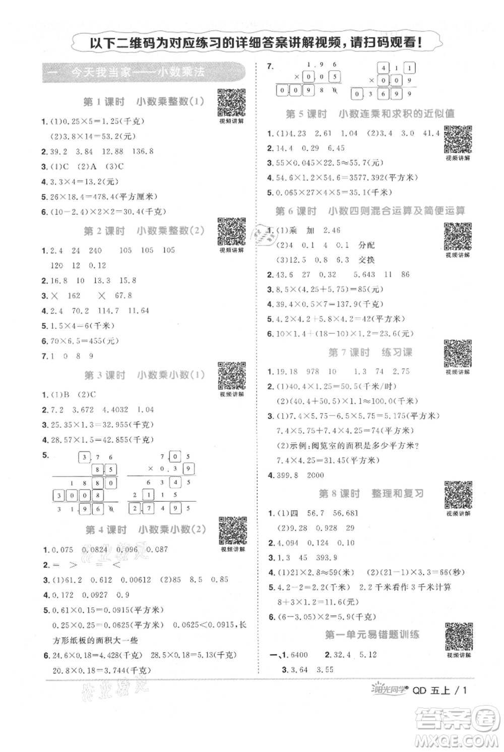 江西教育出版社2021陽光同學(xué)課時優(yōu)化作業(yè)五年級上冊數(shù)學(xué)青島版參考答案