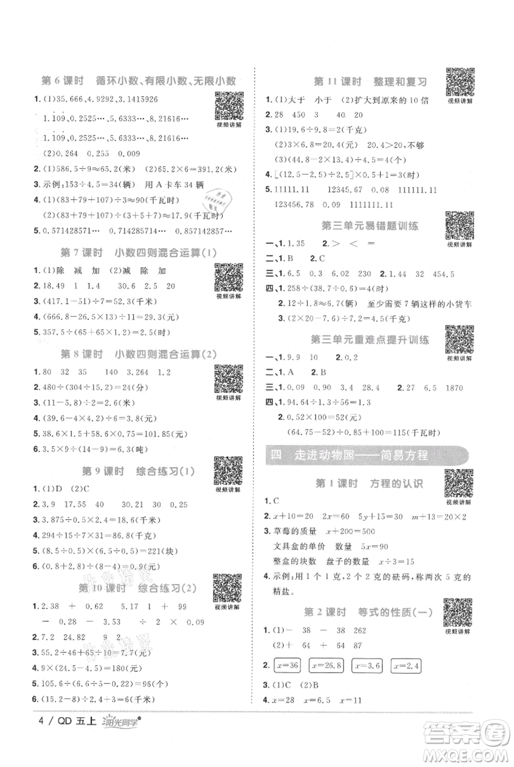 江西教育出版社2021陽光同學(xué)課時優(yōu)化作業(yè)五年級上冊數(shù)學(xué)青島版參考答案