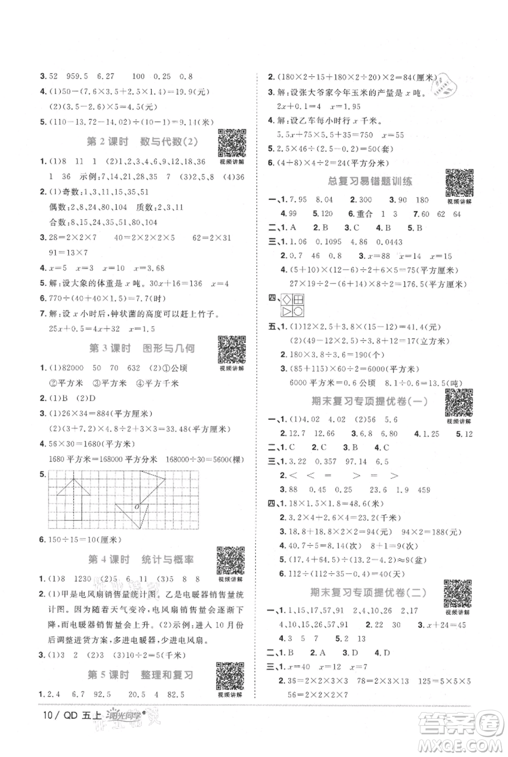 江西教育出版社2021陽光同學(xué)課時優(yōu)化作業(yè)五年級上冊數(shù)學(xué)青島版參考答案
